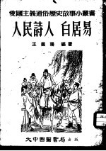 人民诗人-白居易