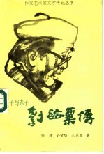 逆子与赤子 刘海粟传