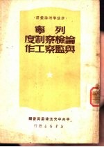 列宁论检查制度与监察工作