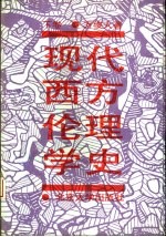 现代西方伦理学史 下