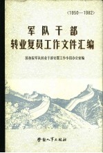 军队干部转业复员工作文件汇编 1950-1982