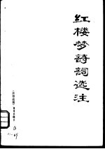 红楼梦诗词选注