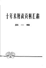 十年来财政资料汇编 第1辑