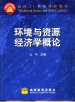 环境与资源经济学概论