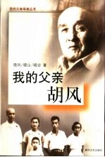 我的父亲胡风