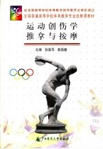 运动创伤学 推拿与按摩