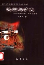 僰国与泸夷 民族迁徙、冲突与融合
