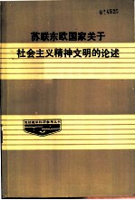 苏联、东欧国家关于社会主义精神文明建设的论述