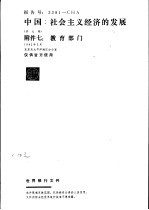 中国：社会主义经济的发展 附件七：教育部门