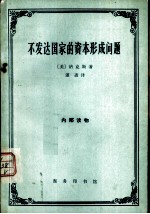 不发达国家的资本形成问题