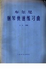 车尔尼钢琴快速练习曲 作品299