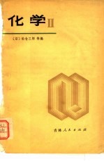 化学 2 日本高中化学