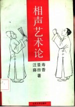 相声艺术论