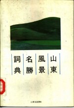 山东风景名胜词典
