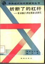 折断了的杠杆 清末新政与明治维新比较研究