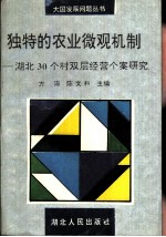 独特的农业微观机制 湖北30个村双层经营个案研究