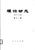 理论动态 第215-232期 第12辑