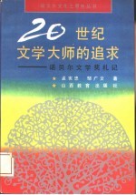 20世纪文学大师的追求:诺贝尔文学奖札记