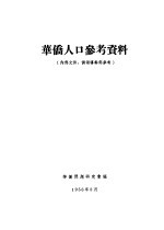 华侨人口参考资料