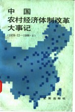 中国农村经济体制改革大事记 1978.12-1988.4