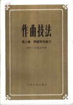 作曲技法 第2卷 两部写作练习