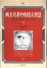西方名著中的伟大智慧 不同时代伟大头脑的对话