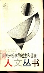 精神分析学的过去和现在