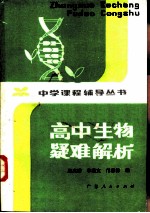 高中生物疑难解析