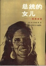 总统的女儿 里根家事