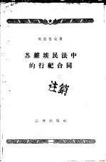 苏维埃民法中的行纪合同