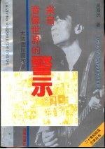 来自音像世界的警示 大陆音像圈实录