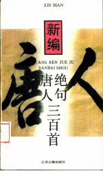 新编唐人绝句三百首