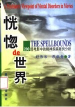 恍惚的世界 200部电影中的精神疾病案例分析