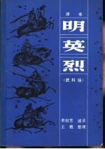 明英烈 武科场