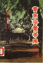 黄帝与黄帝陵