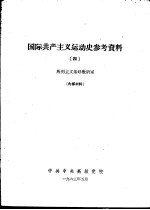 国际共产主义运动史参考资料 4