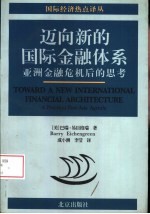 迈向新的国际金融体系 亚洲金融危机后的思考
