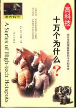 高科技十万个为什么 考古探奇