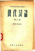 现代汉语 第2册