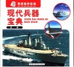 现代兵器宝典 军舰