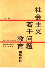 社会主义若干问题教育辅导材料