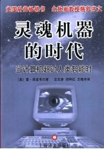 灵魂机器的时代 当计算机超过人类智能时