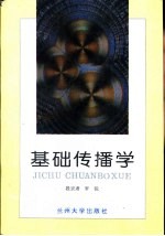 基础传播学