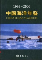 中国海洋年鉴 1999-2000