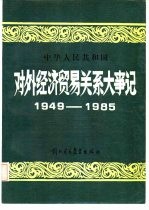 中华人民共和国对外经济贸易关系大事记 1949-1985