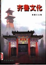 齐鲁文化