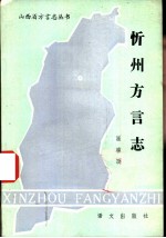 忻州方言志