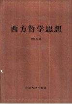 西方哲学思想
