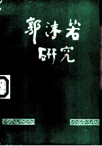 郭沫若研究 9