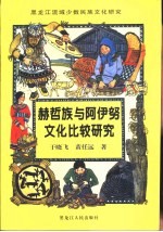 赫哲族与阿伊努文化比较研究